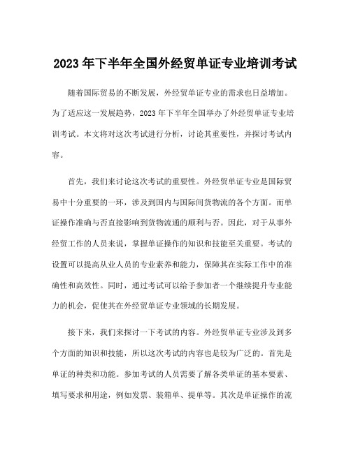 2023年下半年全国外经贸单证专业培训考试