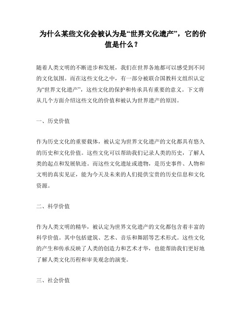 为什么某些文化会被认为是“世界文化遗产”,它的价值是什么？