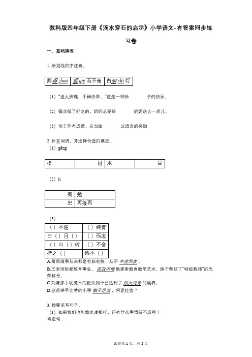 教科版四年级下册《滴水穿石的启示》小学语文-有答案-同步练习卷