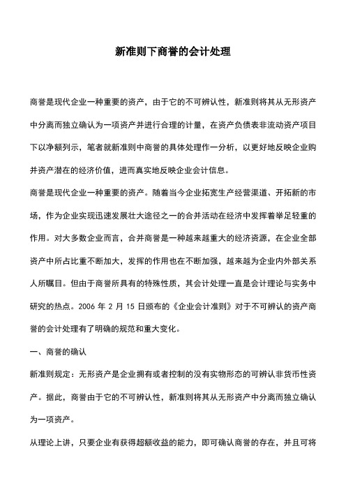 会计经验：新准则下商誉的会计处理