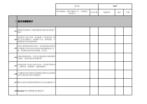 MOV供应商制程稽核Check List