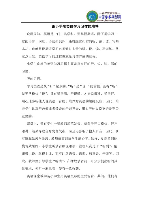 论小学生英语学习习惯的培养