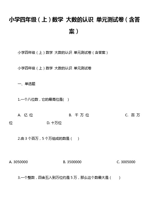 小学四年级(上)数学 大数的认识 单元测试卷(含答案)