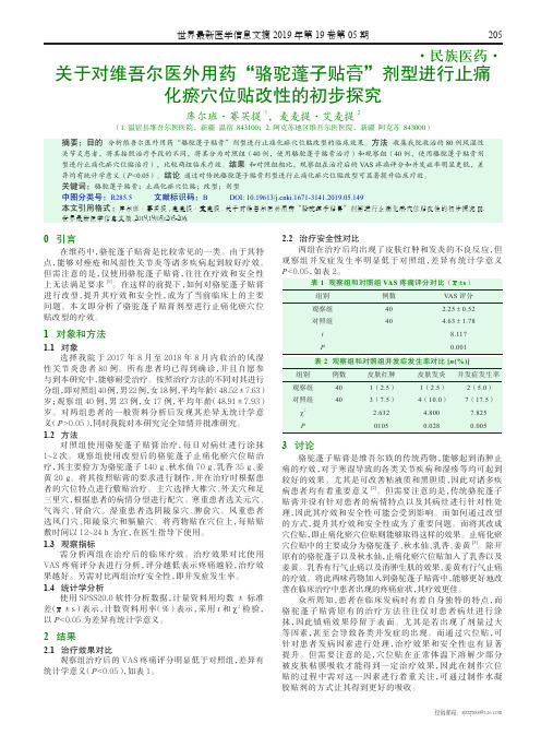 关于对维吾尔医外用药“骆驼蓬子贴膏”剂型进行止痛化瘀穴位贴改性的初步探究