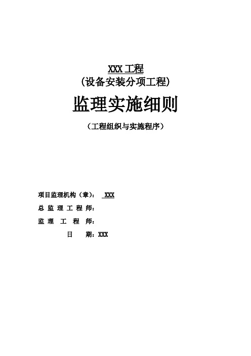 通信机房工程监理实施细则