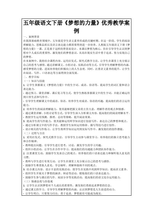 五年级语文下册《梦想的力量》优秀教学案例