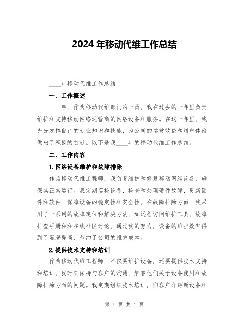 2024年移动代维工作总结