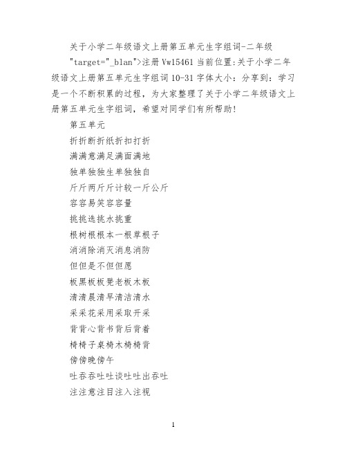 关于小学二年级语文上册第五单元生字组词