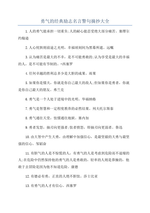 勇气的经典励志名言警句摘抄大全