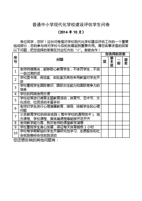 普通中小学现代化学校建设评估学生问卷