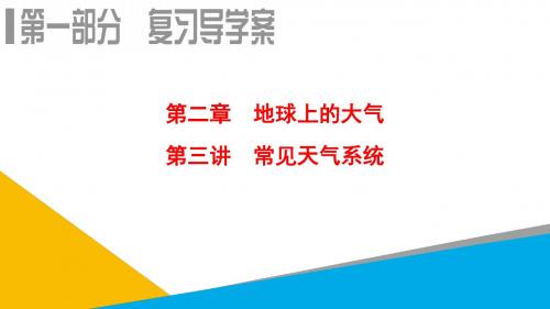 2019届高考地理一轮复习课件：第2章 第3讲 常见天气系统