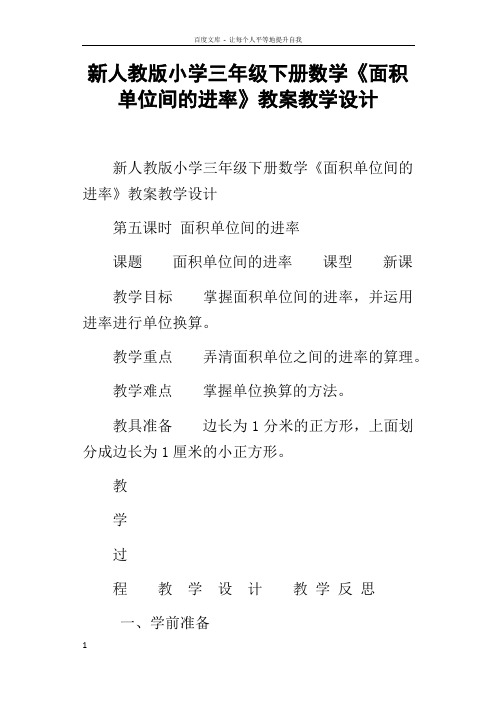 新人教版小学三年级下册数学面积单位间的进率教案教学设计