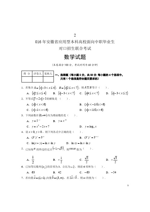 2016年安徽对口高考数学真题