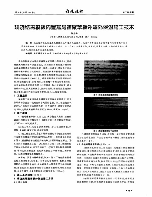 现浇结构模板内置燕尾槽聚苯板外墙外保温施工技术