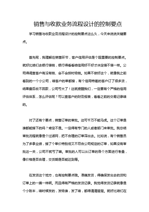 销售与收款业务流程设计的控制要点