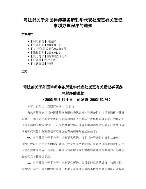 司法部关于外国律师事务所驻华代表处变更有关登记事项办理程序的通知