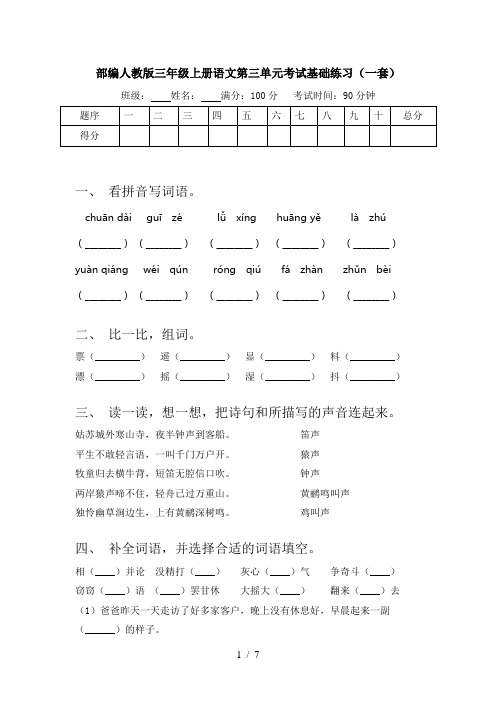 部编人教版三年级上册语文第三单元考试基础练习(一套)