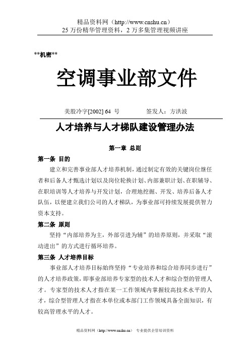 人才培养与人才梯队建设管理办法(doc10页).doc