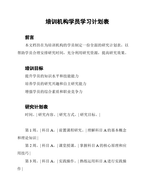 培训机构学员学习计划表