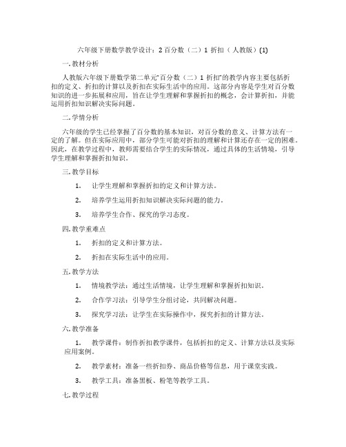 六年级下册数学教学设计：2百分数(二)1折扣(人教版)(1)