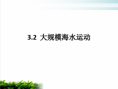 人教版高一地理必修教研课件 大规模的海水运动上课课件