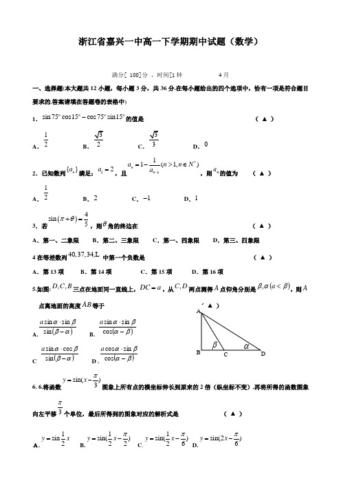 浙江省嘉兴一中高一下学期期中试题(数学).doc