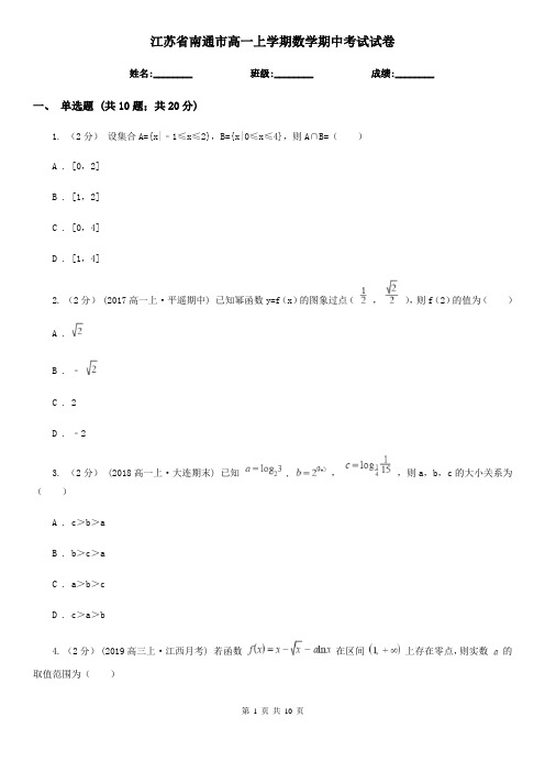 江苏省南通市高一上学期数学期中考试试卷