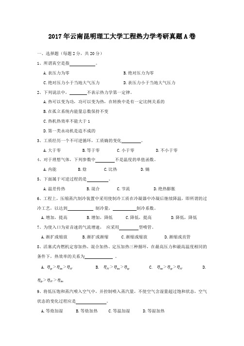 2017年云南昆明理工大学工程热力学考研真题A卷