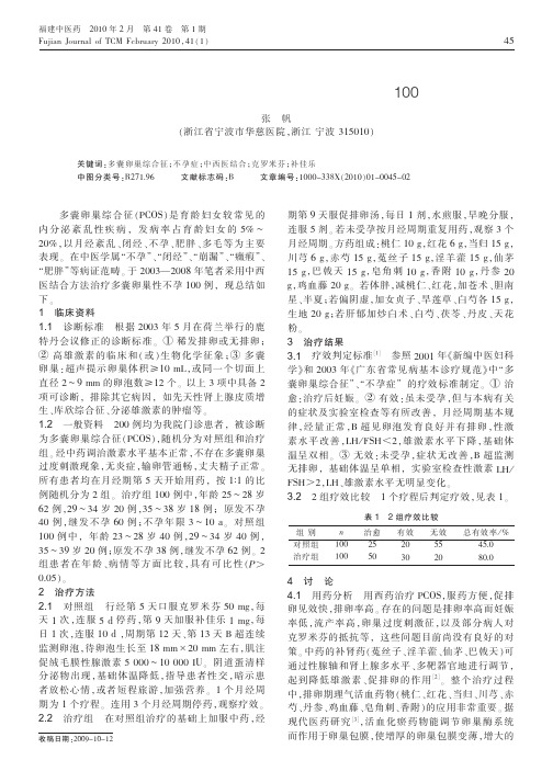 中西医结合治疗多囊卵巢性不孕100例