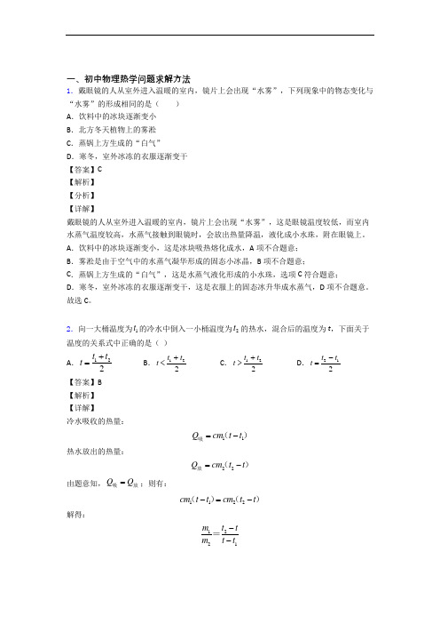 中考物理《热学问题求解方法的综合》专项训练附答案解析