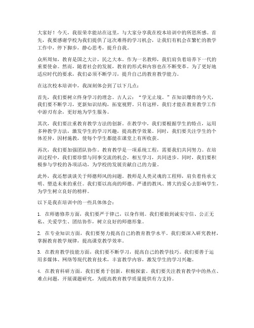 教师在校本培训发言稿