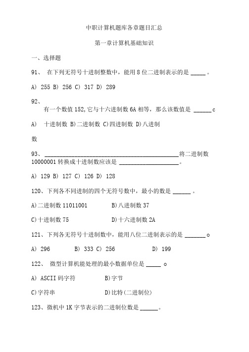 中职计算机题库各章题目汇总：第一章计算机基础知识(4)