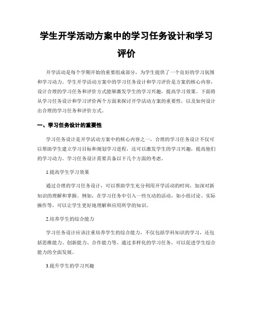 学生开学活动方案中的学习任务设计和学习评价