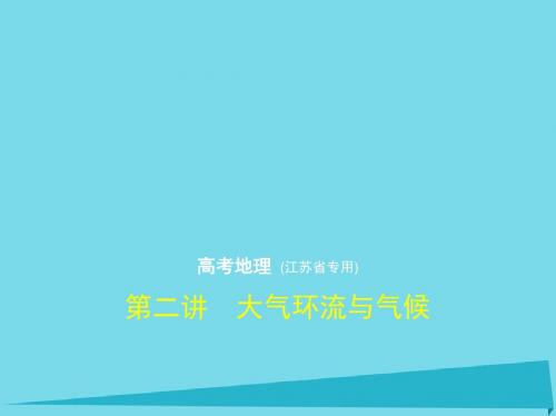 (江苏专用)2018年高考地理第三单元地球上的大气第二讲大气环流与气候课件