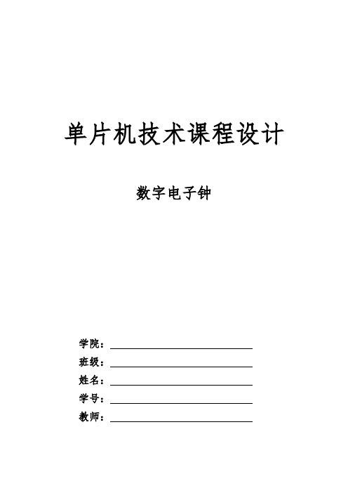 基于C51单片机的数字时钟课程设计(C语言,带闹钟).