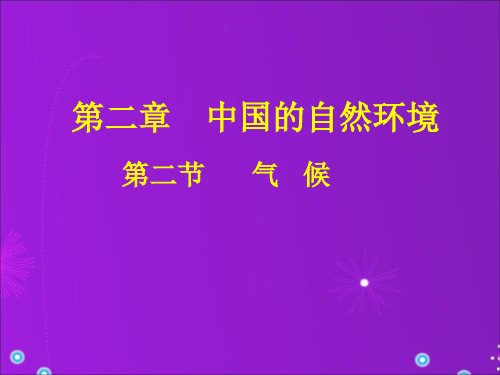 人教版》八年级上册》第二章 中国的自然环境》第二节 《气候》课件共25张PPT