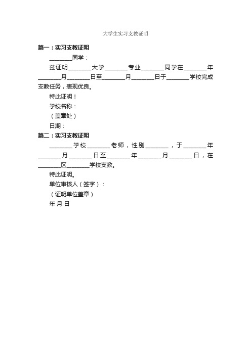 大学生实习支教证明_证明书_