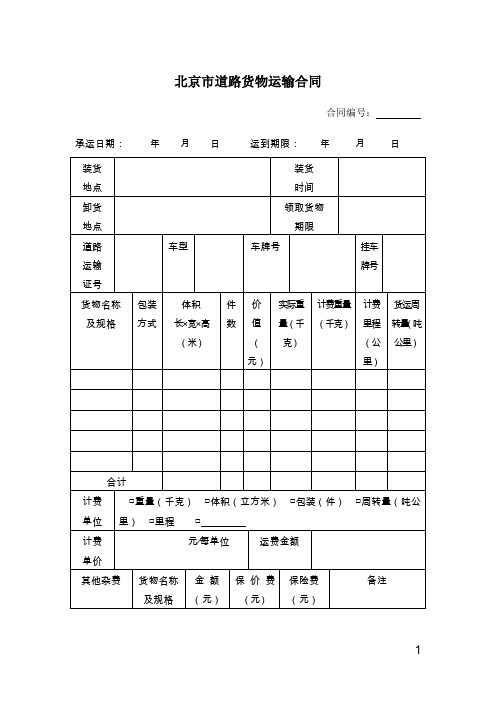 北京市道路货物运输合同-精修版