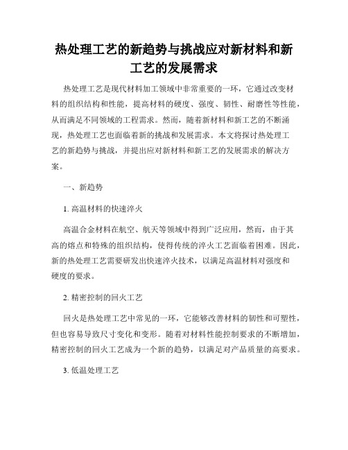 热处理工艺的新趋势与挑战应对新材料和新工艺的发展需求