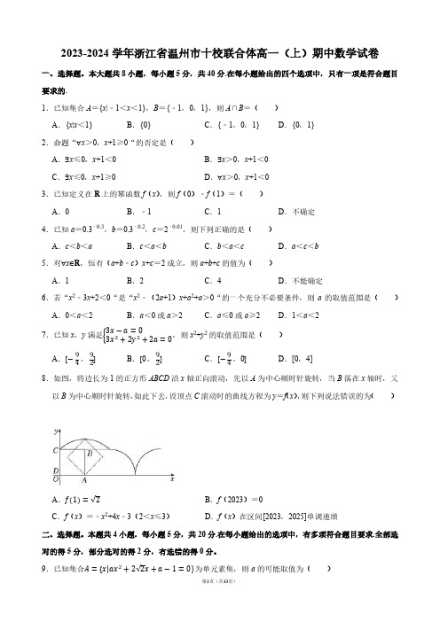 2023-2024学年浙江省温州市十校联合体高一(上)期中数学试卷【答案版】