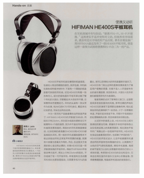 便携又动听——HIFIMAN HE400S平板耳机