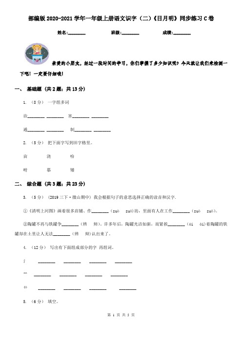 部编版2020-2021学年一年级上册语文识字(二)《日月明》同步练习C卷