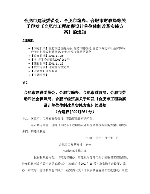 合肥市建设委员会、合肥市编办、合肥市财政局等关于印发《合肥市工程勘察设计单位体制改革实施方案》的通知