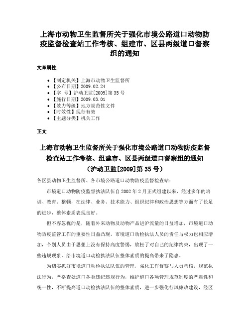 上海市动物卫生监督所关于强化市境公路道口动物防疫监督检查站工作考核、组建市、区县两级道口督察组的通知