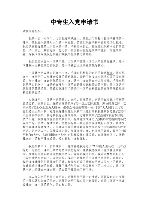 最新 中专生入党申请书-精品