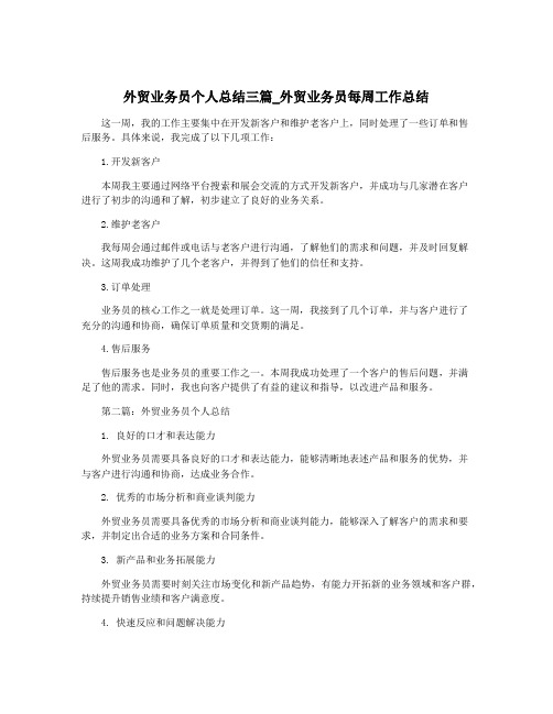 外贸业务员个人总结三篇_外贸业务员每周工作总结