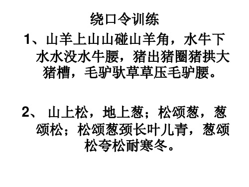 大学现代汉语 声母绕口令