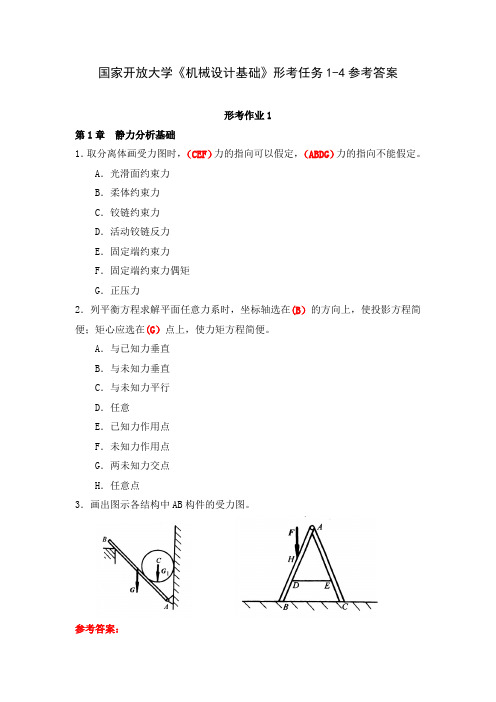 国家开放大学《机械设计基础》形考任务1-4参考答案