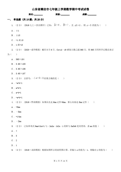 山东省潍坊市七年级上学期数学期中考试试卷