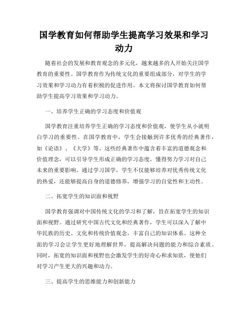 国学教育如何帮助学生提高学习效果和学习动力